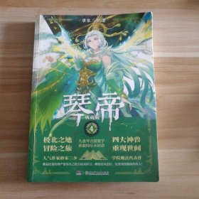 琴帝 典藏版4唐家三少9787556232574