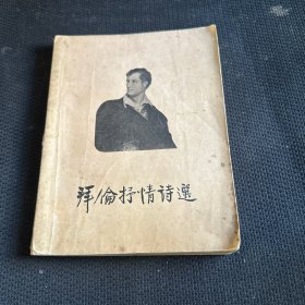 拜伦抒情诗选