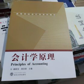 会计学原理 9787307216297 谢获宝 武汉大学出版社