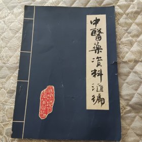 中医药资料汇编