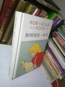 如何阅读一本书（精装）