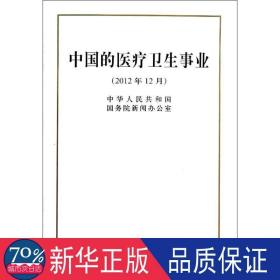 中国的医疗卫生事业(2012年12月) 政治理论 中华共和国院新闻办公室 新华正版