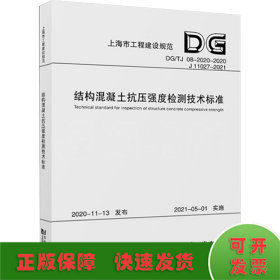 结构混凝土抗压强度检测技术标准(DG\\TJ08-2020-2020J11027-2021)/上海