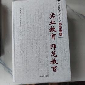 中国近代教育史资料汇编实业教育师范教育