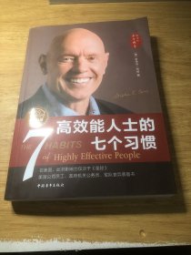 高效能人士的七个习惯（30周年纪念版）（全新增订版）