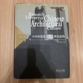 中国建筑文化研究文库：中国新建筑文化之理论建构