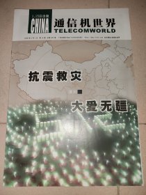 通信机世界2008年6月1日 36版全 抗震救灾 大爱无疆 特别报道