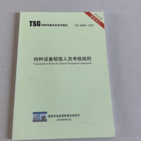 TSGZ8002—2022特种设备检验人员考核规则