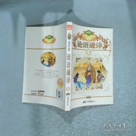 论语通译插图版