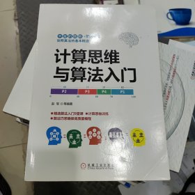 计算思维与算法入门