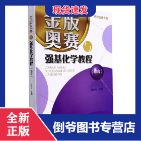 金版奥赛与强基化学教程(综合) 9787308225458