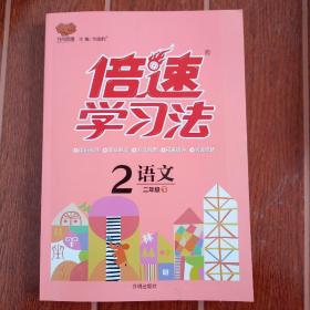 倍速学习法：语文（二年级下 RJ版 全彩版）