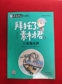 疯狂作文拜托了，素材君6影音无界（2019版）--天星教育