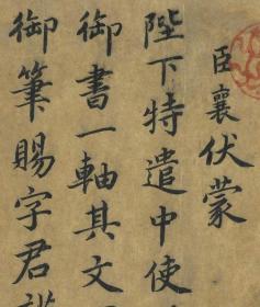 宋蔡襄自书谢表并诗　卷。
纸本大小26.2*235厘米。
宣纸艺术微喷复制。