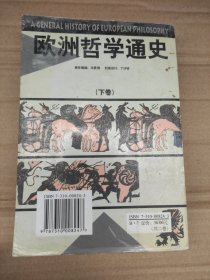 欧洲哲学通史 下卷