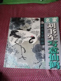 名家刘书军写意仙鹤