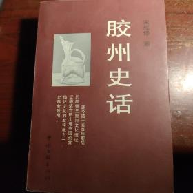 胶州史话