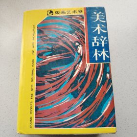 美术辞林·版画艺术卷