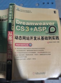 Dream weaver CS3＋ASP动态网站开发从基础到实践
