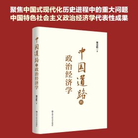 中国道路的政治经济学