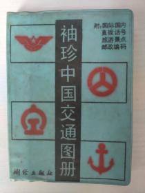 袖珍中国交通图册