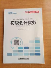 备考初级会计职称2020教材辅导书新版初级会计实务经济法基础2019预习备考正版精编教材