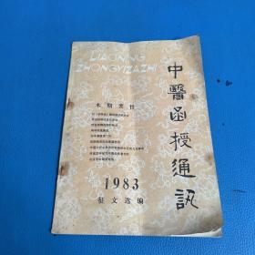 中医函授通讯1983年征文选编