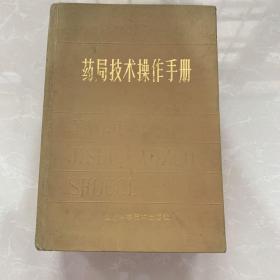 《药局技术操作手册》1982年济南部队后勤部卫生部编，山东科学技术出版社，32开精装9品，自然陈旧