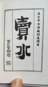 郑板桥巧智买古缸精装连环画