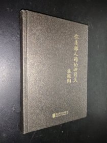 你是那人間的四月天