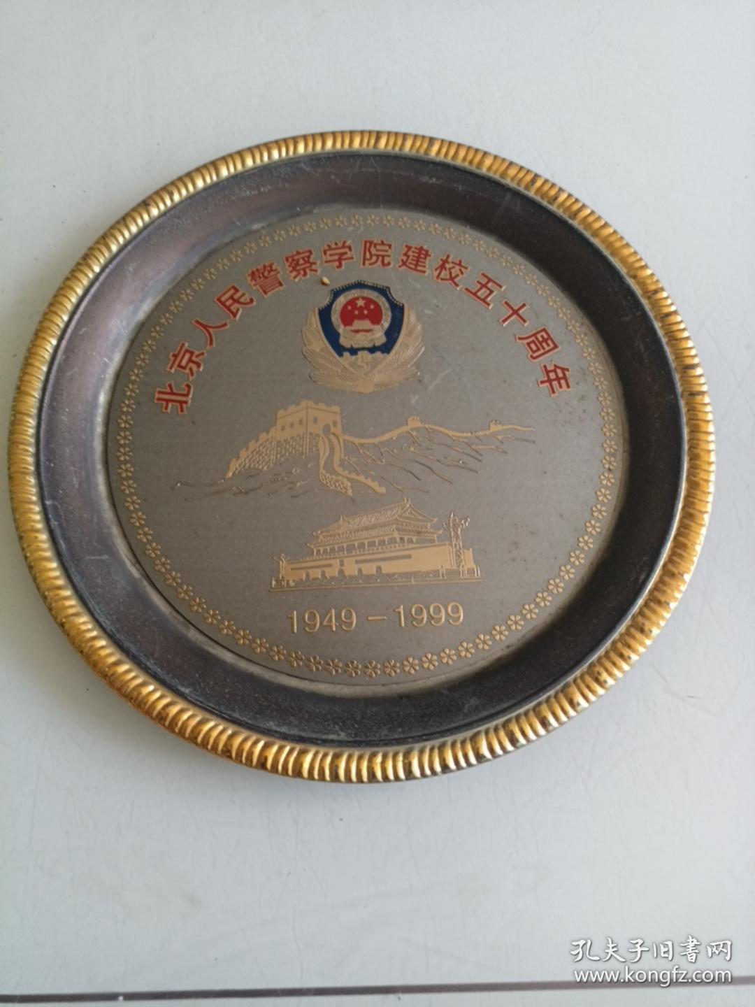 北京人民警察学院建校五十周年纪念盘20cm