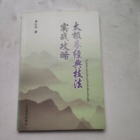 太極拳經(jīng)典技法實(shí)戰(zhàn)攻略