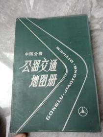 中国分省公路交通地图册