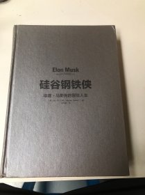 硅谷钢铁侠：埃隆·马斯克的冒险人生