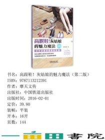 高跟鞋灰姑娘的魅力魔法第二版摩天文传中国铁道9787113212391