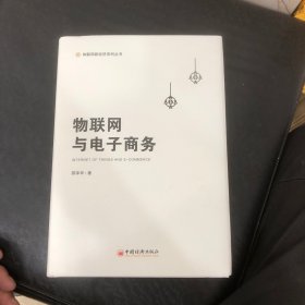 物联网与电子商务