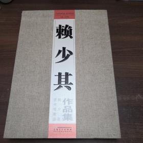 赖少其艺作品集：赖少其艺术馆藏品