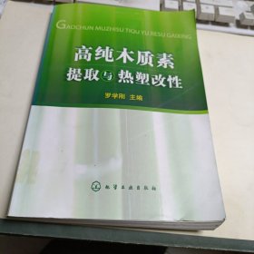 高纯木质素提取与热塑改性