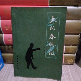 太极拳规范
