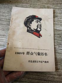 1968年群众象历书