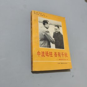中流砥柱各有千秋