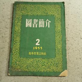 图书简介1955.2
