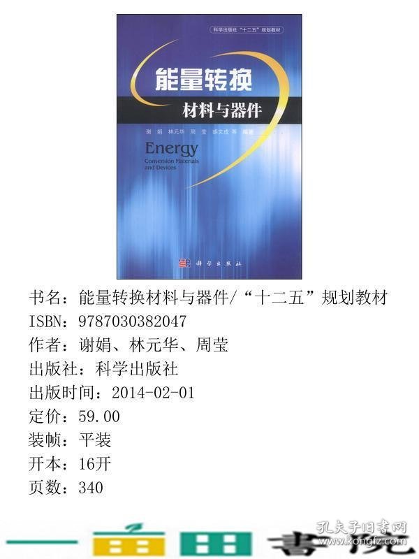 能量转换材料与器件谢娟等科学9787030382047