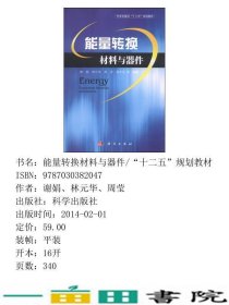 能量转换材料与器件谢娟等科学9787030382047