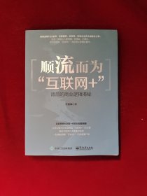 顺流而为：“互联网+”背后的商业逻辑揭秘