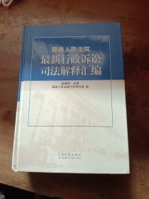 最高人民法院最新行政诉讼司法解释汇编