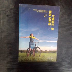 最好的年龄才刚刚开始