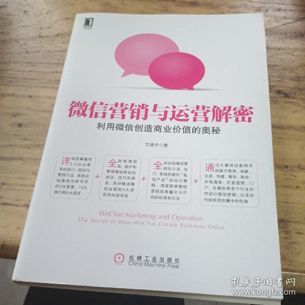 微信营销与运营解密：利用微信创造商业价值的奥秘