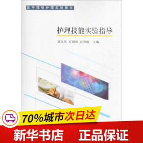 护理技能实验指导/医学院校护理实验教材