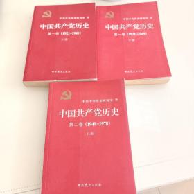 中国共产党历史:第一卷(1921—1949)(全二册)   第二卷(1949-1978)上册   (上册书内有划线)